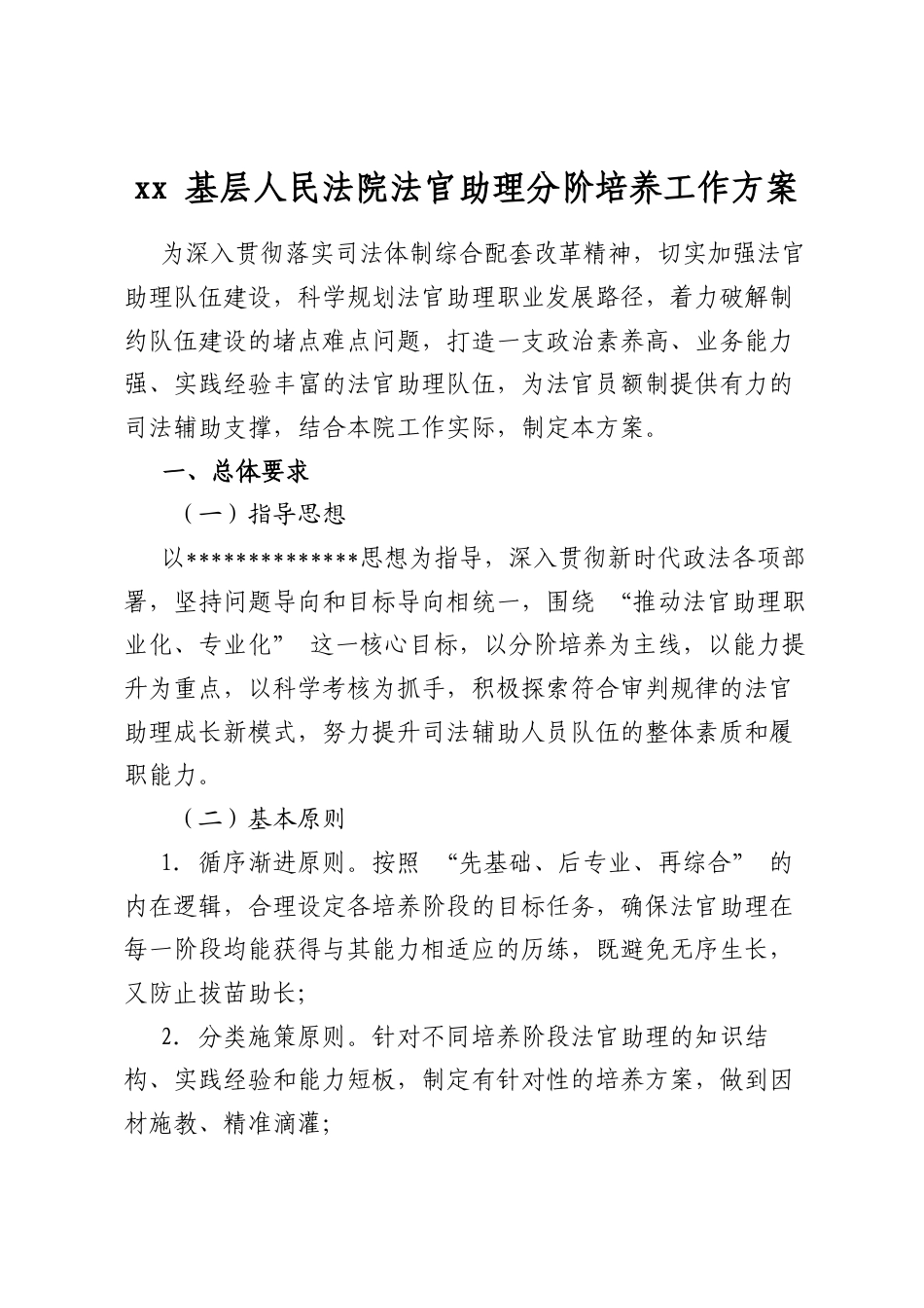 基层人民法院法官助理分阶培养工作方案_第1页
