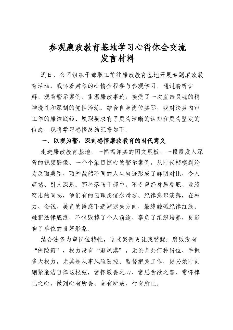 参观廉政教育基地学习心得体会交流发言材料_第1页