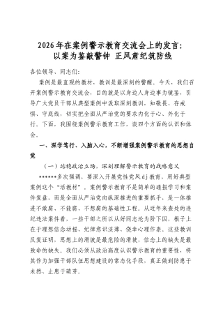 2026年在案例警示教育交流会上的发言：以案为鉴敲警钟+正风肃纪筑防线