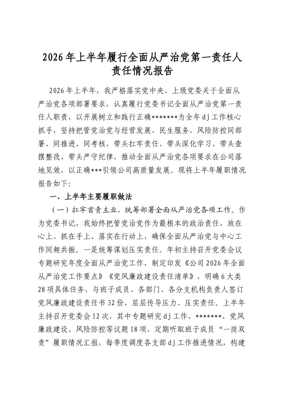 2026年上半年履行全面从严治党第一责任人责任情况报告_第1页