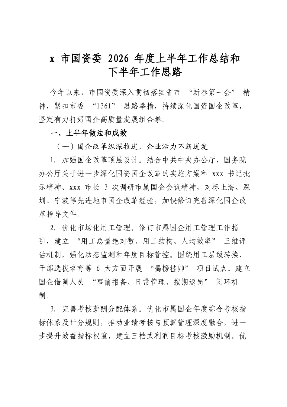 X市国资委2026年度上半年工作总结和下半年工作思路_第1页