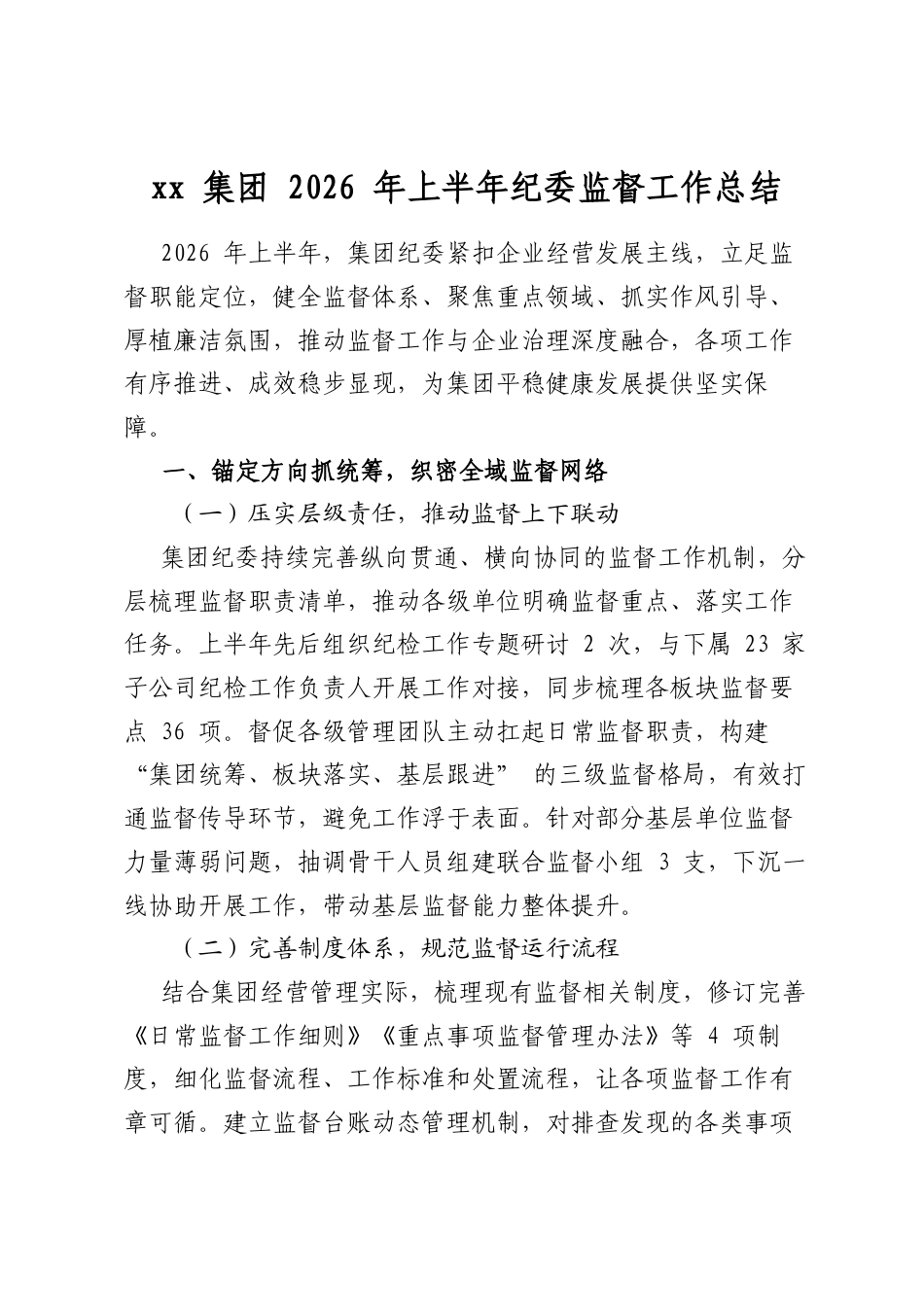 XX集团2026年上半年纪委监督工作总结_第1页
