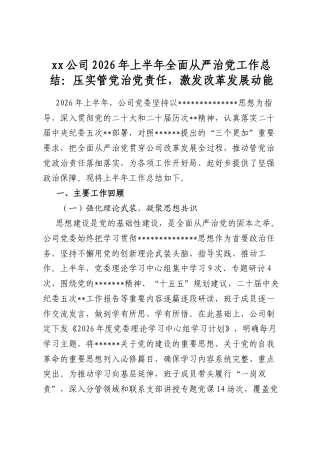 XX公司2026年上半年全面从严治党工作总结：压实管党治党责任，激发改革发展动能