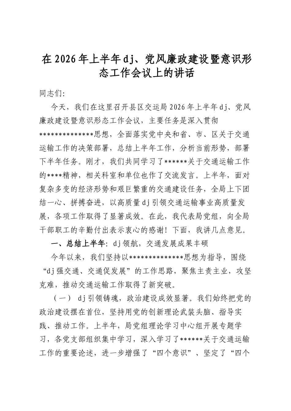 在2026年上半年党建、党风廉政建设暨意识形态工作会议上的讲话_第1页