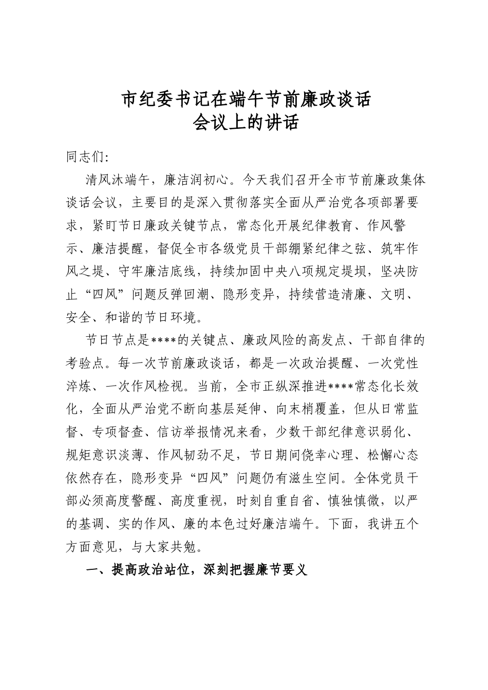 市纪委书记在端午节前廉政谈话会议上的讲话_第1页