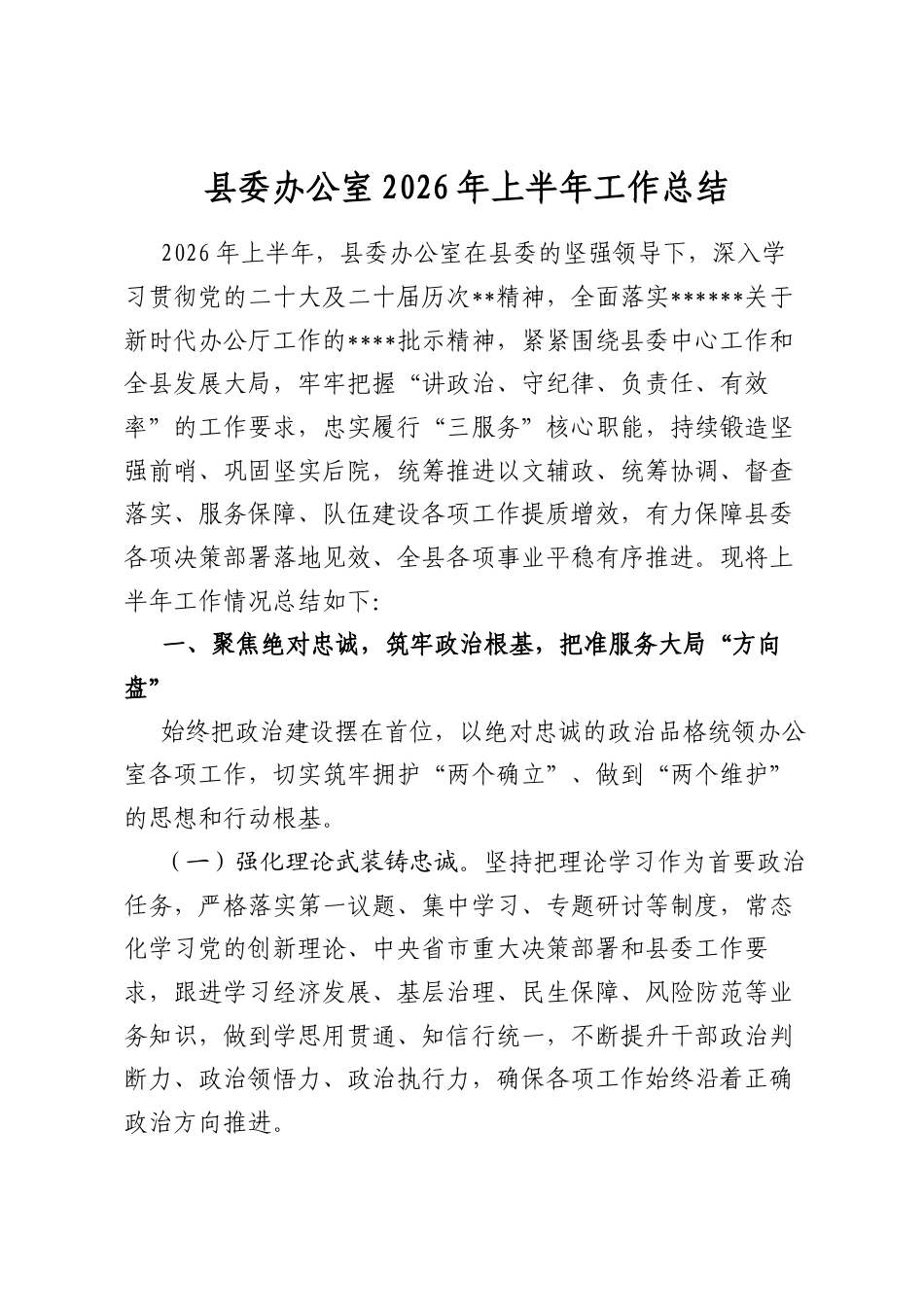 县委办公室2026年上半年工作总结_第1页