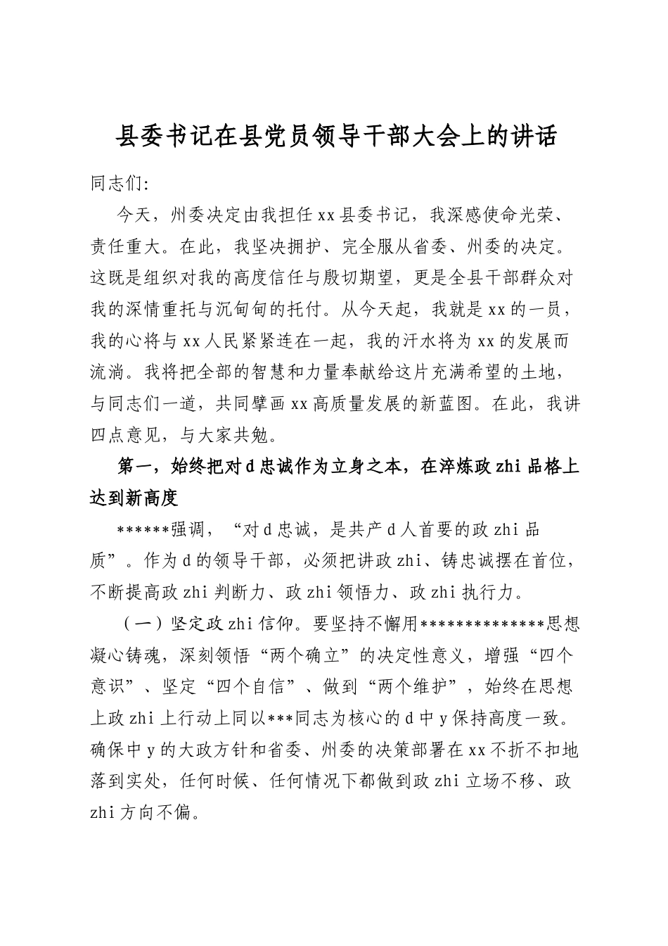 县委书记在县党员领导干部大会上的讲话_第1页