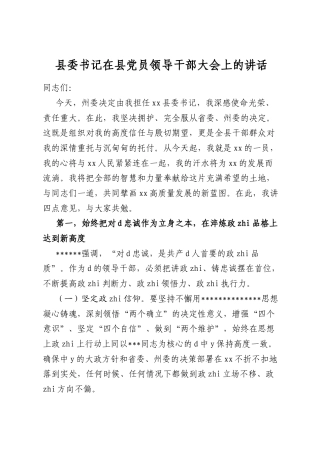县委书记在县党员领导干部大会上的讲话