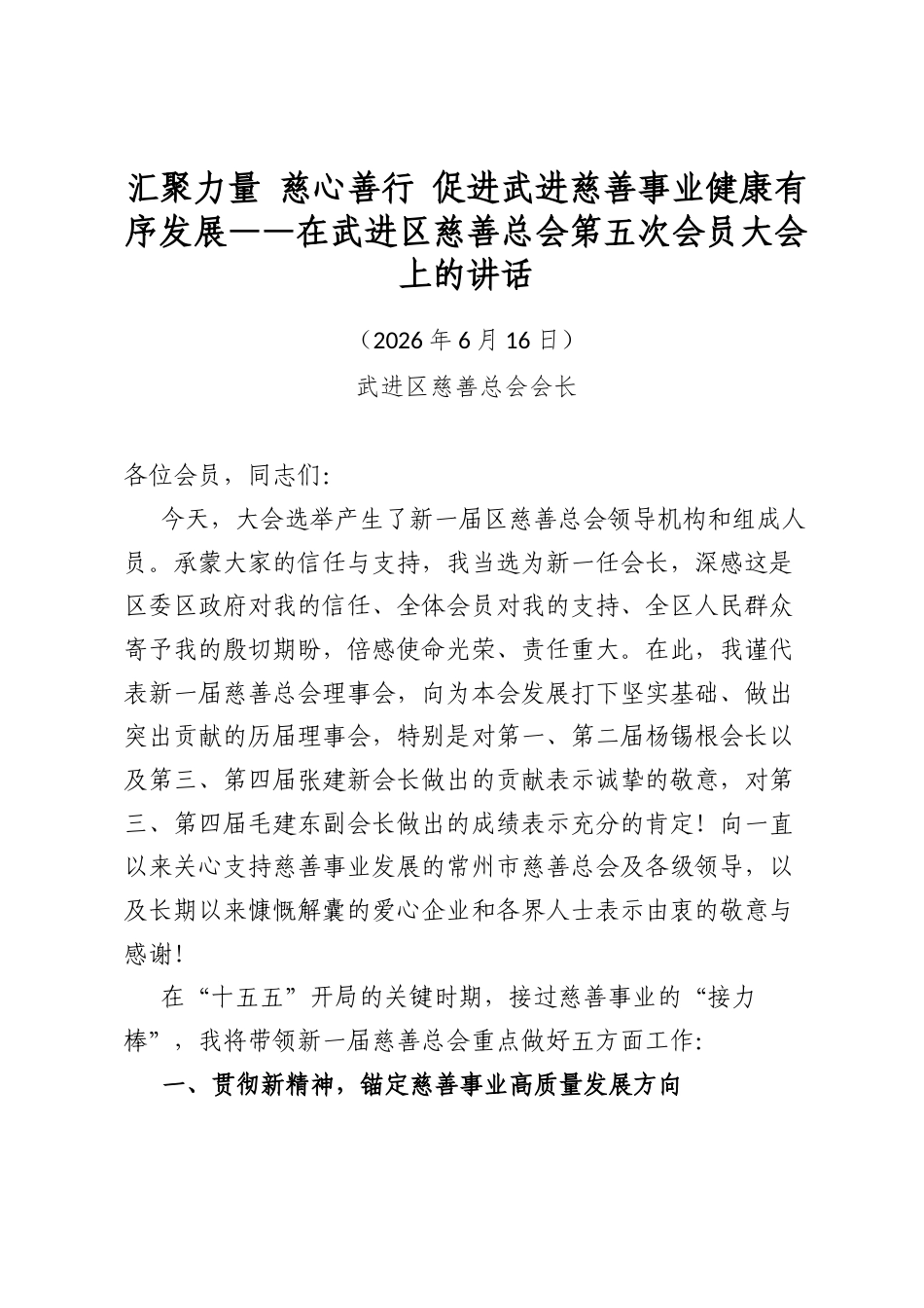 汇聚力量慈心善行促进武进慈善事业健康有序发展——在武进区慈善总会第五次会员大会上的讲话_第1页