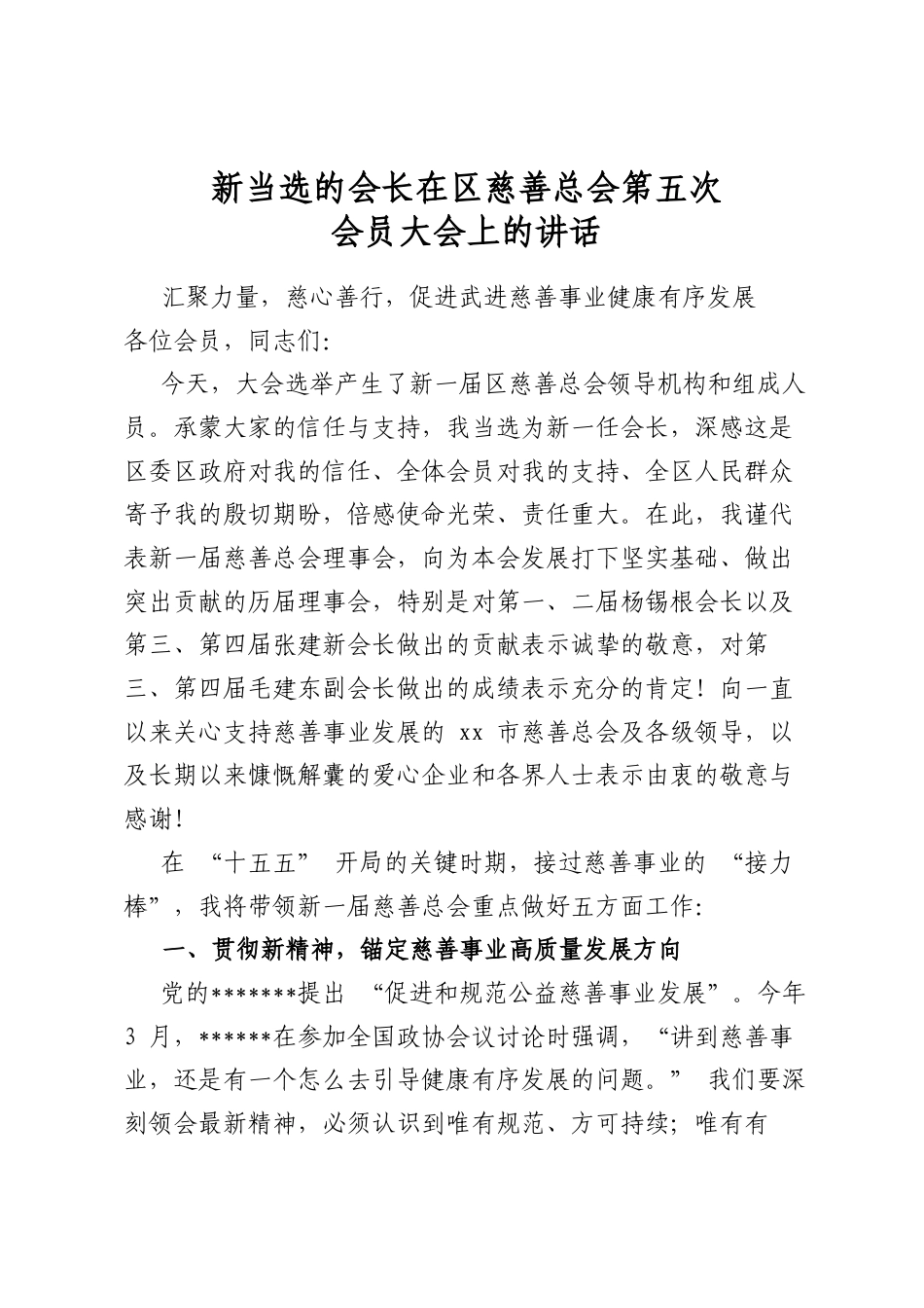 新当选的会长在区慈善总会第五次会员大会上的讲话_第1页