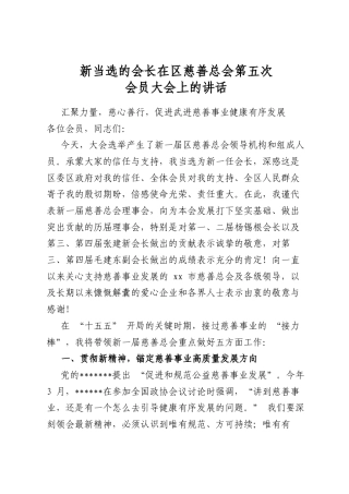 新当选的会长在区慈善总会第五次会员大会上的讲话