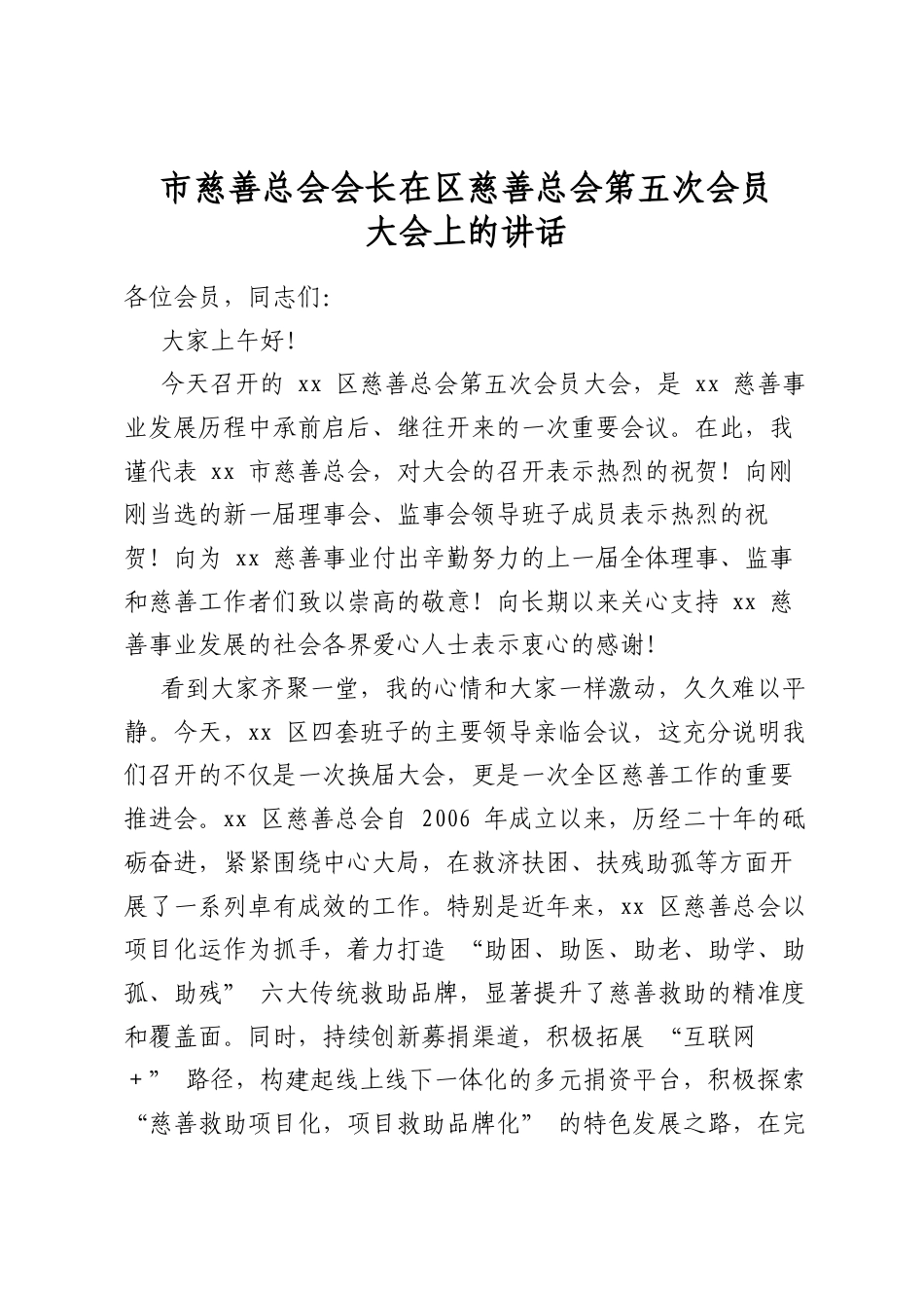市慈善总会会长在区慈善总会第五次会员大会上的讲话_第1页