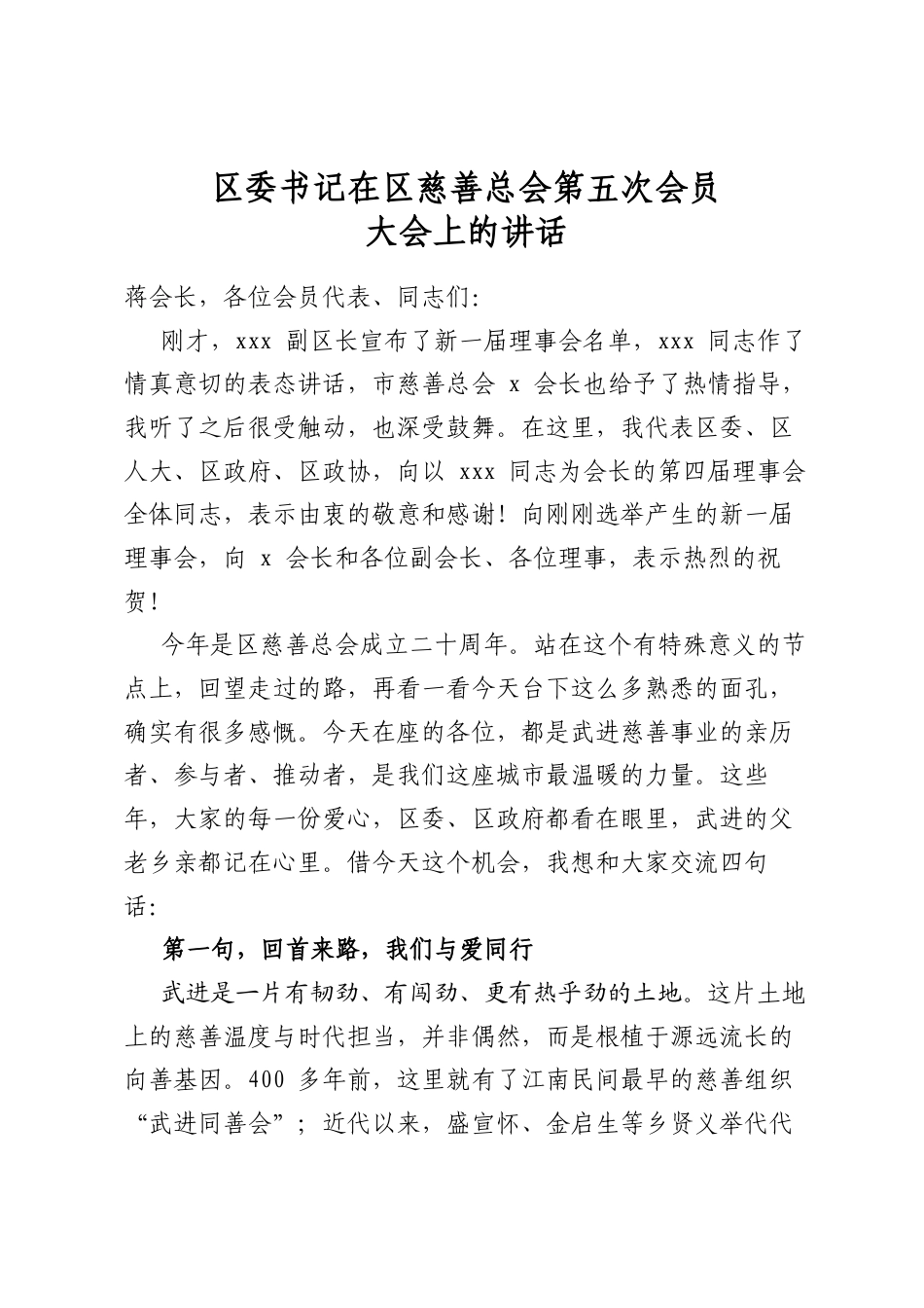 区委书记在区慈善总会第五次会员大会上的讲话_第1页