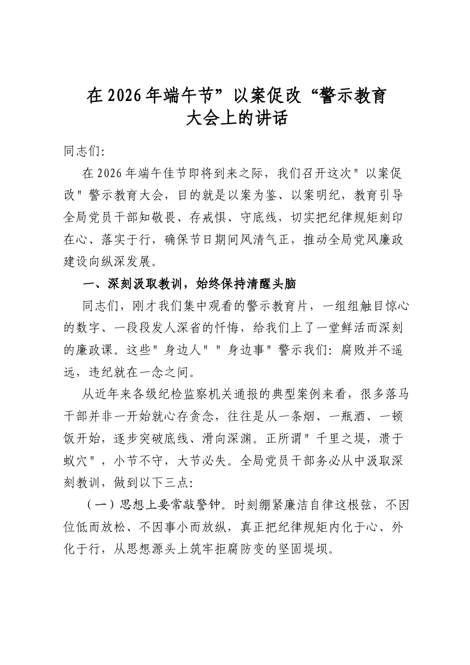 在2026年端午节”以案促改“警示教育大会上的讲话_第1页
