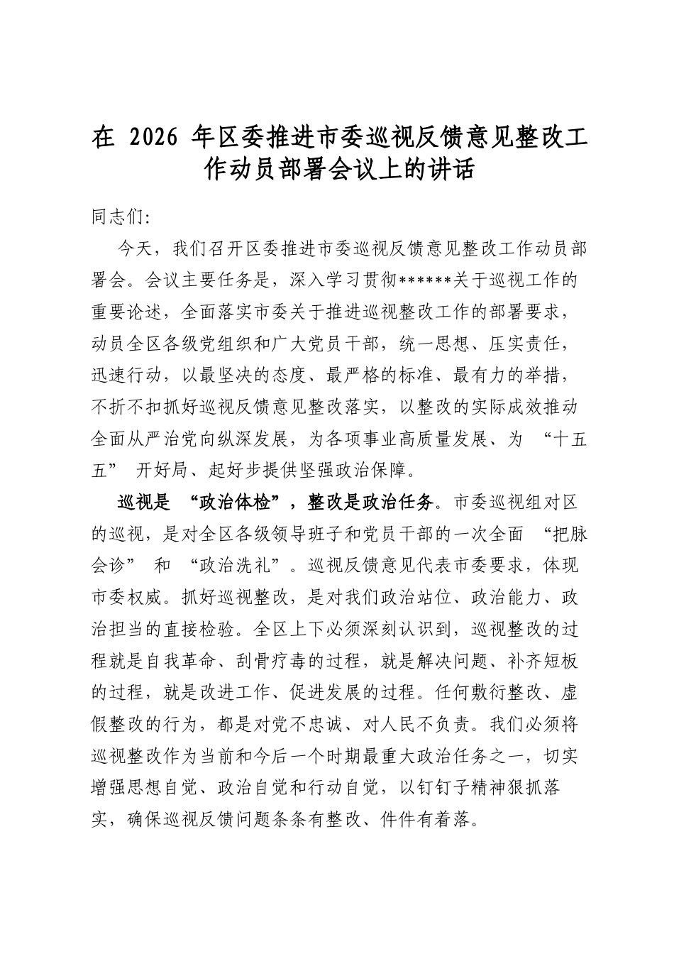 在2026年区委推进市委巡视反馈意见整改工作动员部署会议上的讲话_第1页