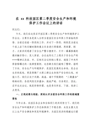 在XX科技园区第二季度安全生产和环境保护工作会议上的讲话