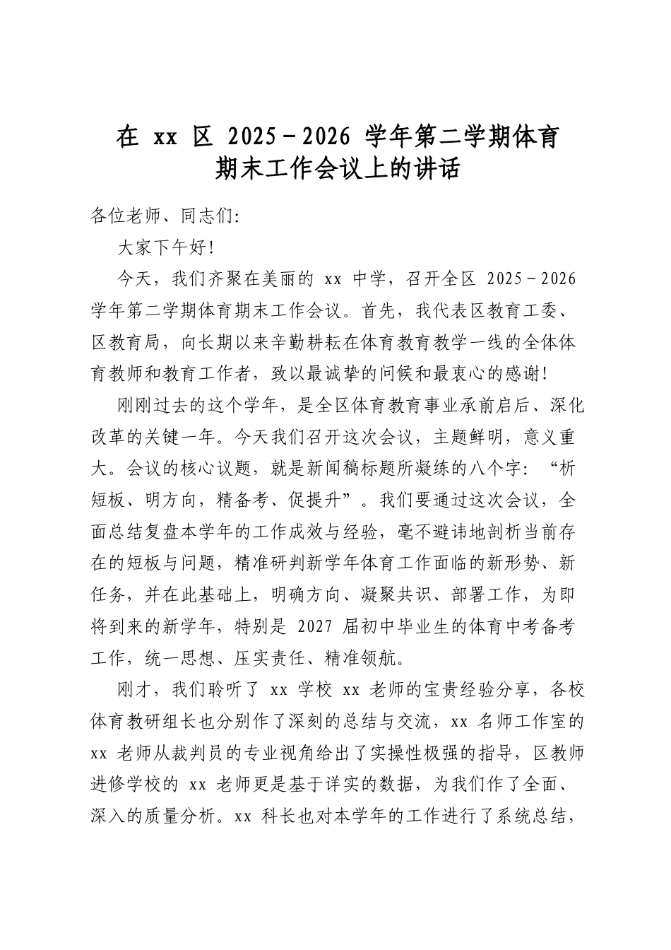 在党党区2025-2026学年第二学期体育期末工作会议上的讲话_第1页