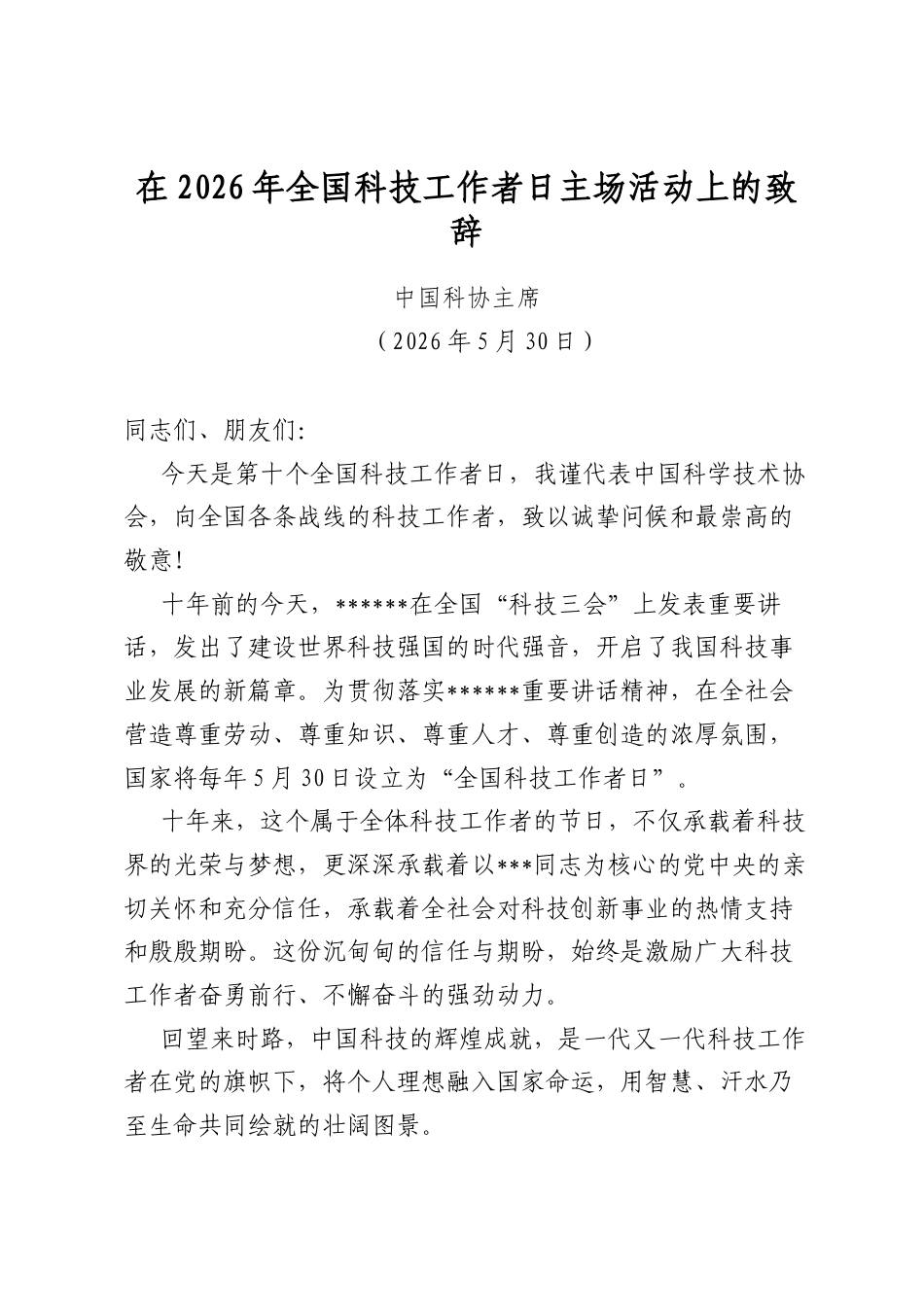在2026年全国科技工作者日主场活动上的致辞_第1页
