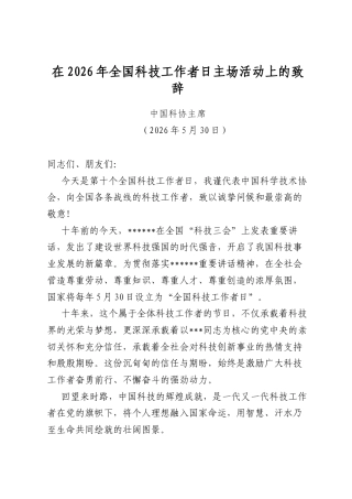 在2026年全国科技工作者日主场活动上的致辞