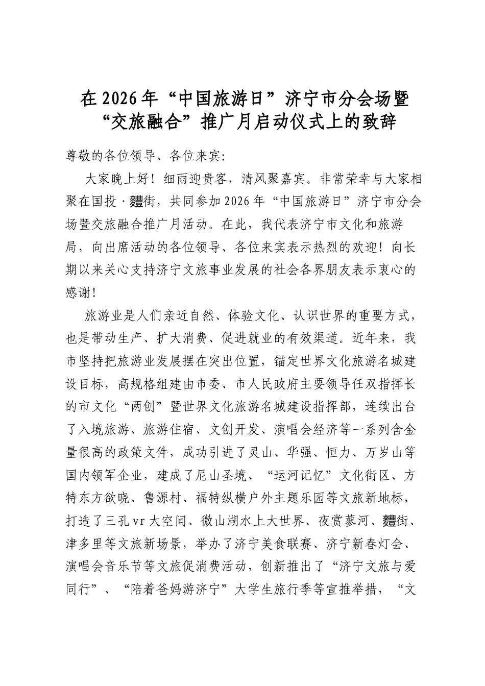 在2026年“中国旅游日”济宁市分会场暨“交旅融合”推广月启动仪式上的致辞_第1页