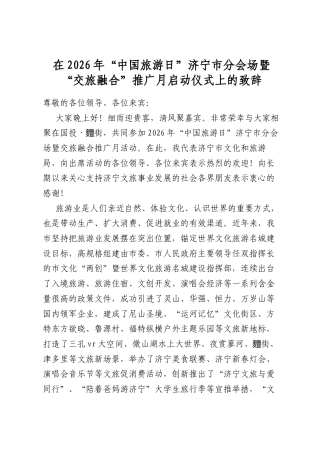 在2026年“中国旅游日”济宁市分会场暨“交旅融合”推广月启动仪式上的致辞