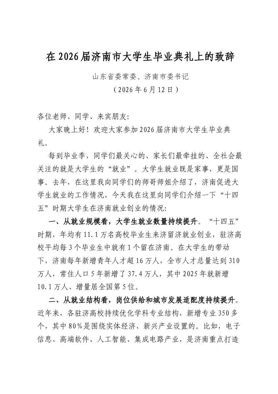 在2026届济南市大学生毕业典礼上的致辞_第1页