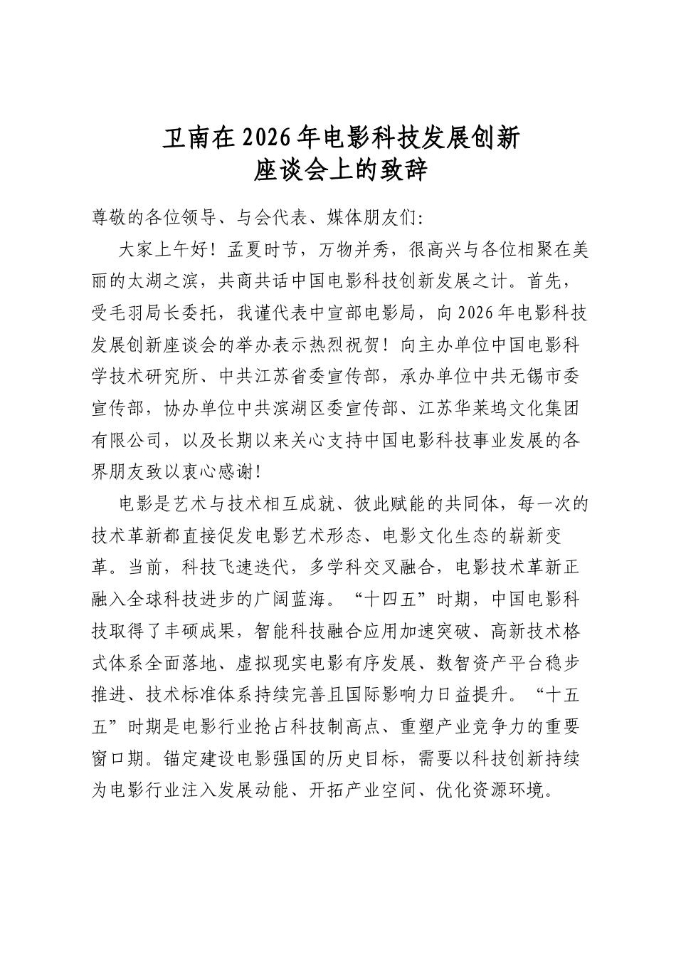 卫南在2026年电影科技发展创新座谈会上的致辞_第1页