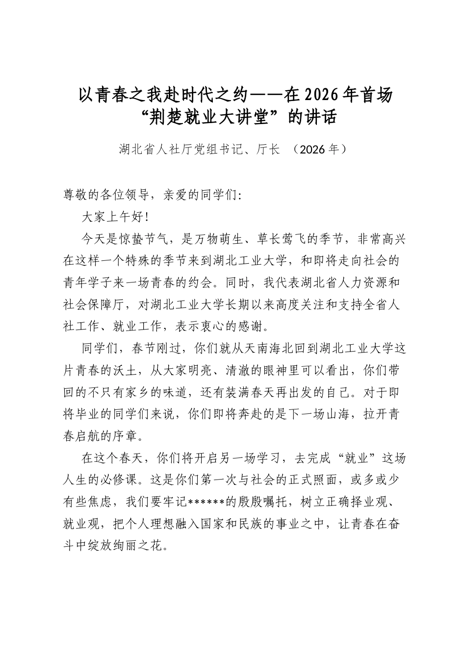 以青春之我赴时代之约——在2026年首场“荆楚就业大讲堂”的讲话_第1页