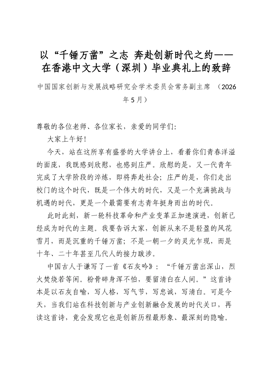 以“千锤万凿”之志奔赴创新时代之约——在香港中文大学（深圳）毕业典礼上的致辞_第1页