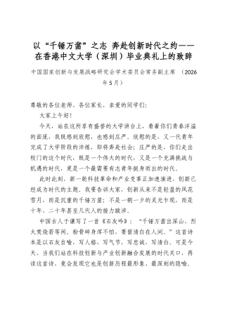 以“千锤万凿”之志奔赴创新时代之约——在香港中文大学（深圳）毕业典礼上的致辞