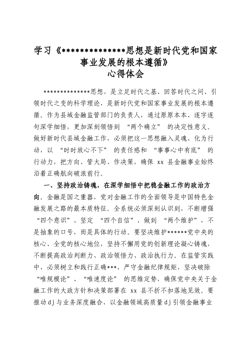 学习《党新时代中国特色社会主义思想是新时代党和国家事业发展的根本遵循》心得体会_第1页
