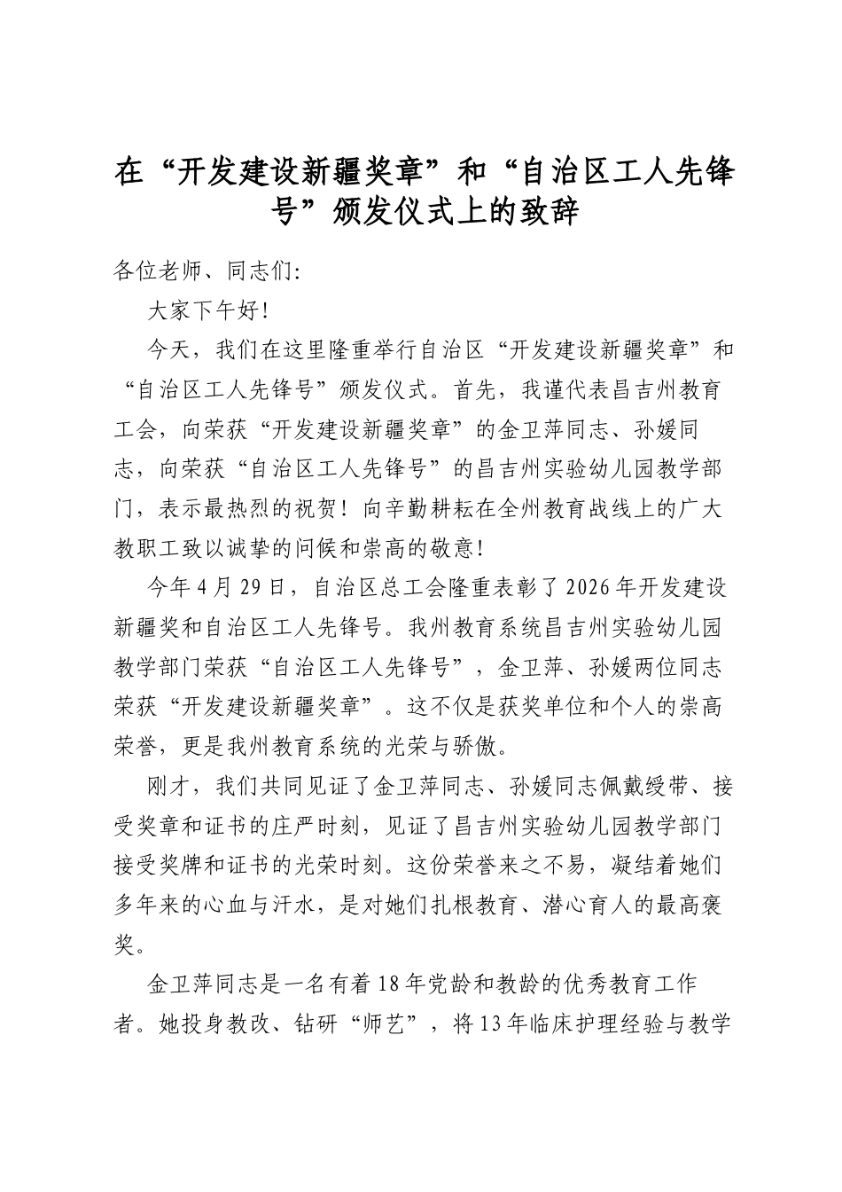 在“开发建设新疆奖章”和“自治区工人先锋号”颁发仪式上的致辞_第1页