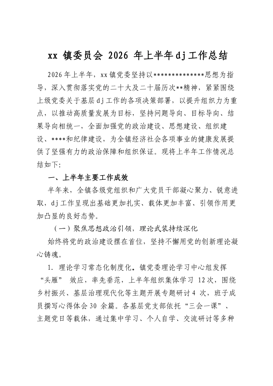 XX镇委员会2026年上半年党建工作总结_第1页