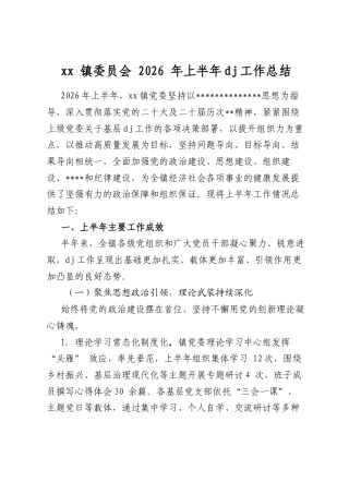 XX镇委员会2026年上半年党建工作总结