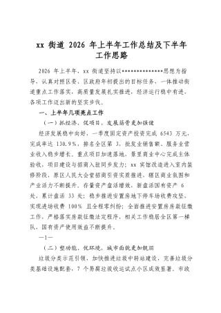 XX街道2026年上半年工作总结及下半年工作思路