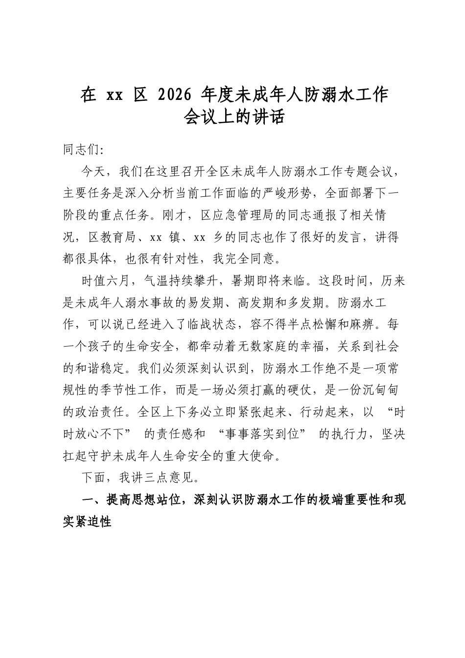 在XX区2026年度未成年人防溺水工作会议上的讲话_第1页