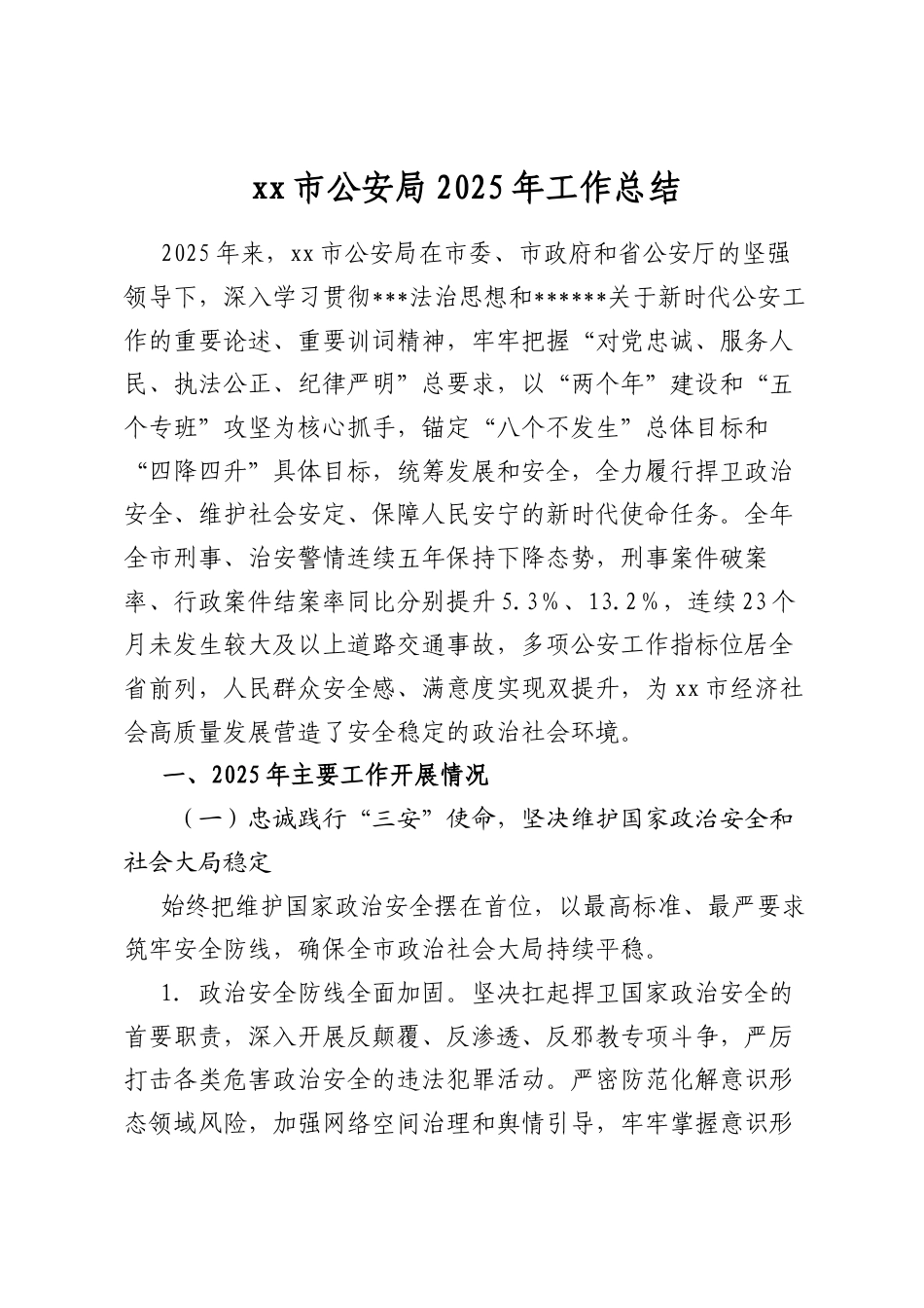 XX市公安局2025年工作总结_第1页