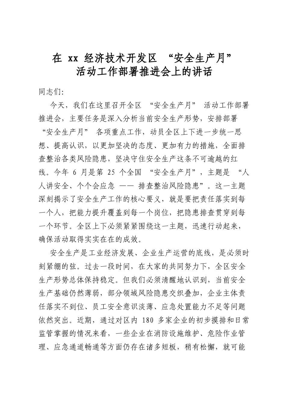 在XX经济技术开发区“安全生产月”活动工作部署推进会上的讲话_第1页