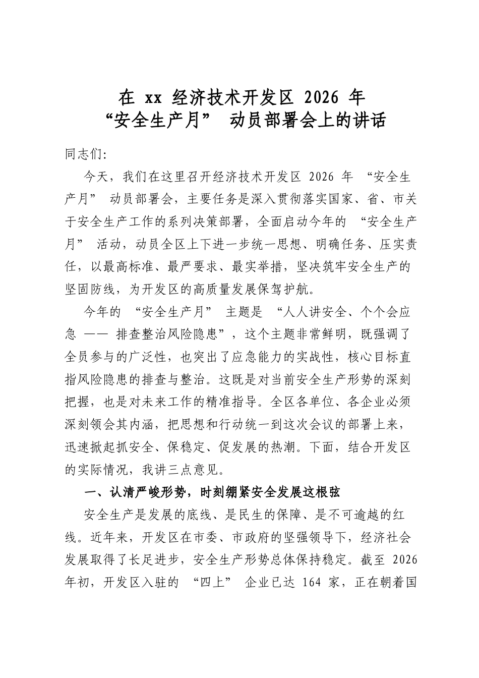 在XX经济技术开发区2026年“安全生产月”动员部署会上的讲话_第1页