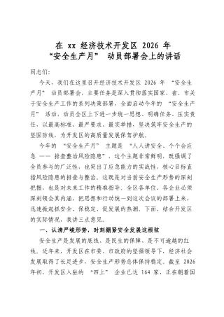 在XX经济技术开发区2026年“安全生产月”动员部署会上的讲话