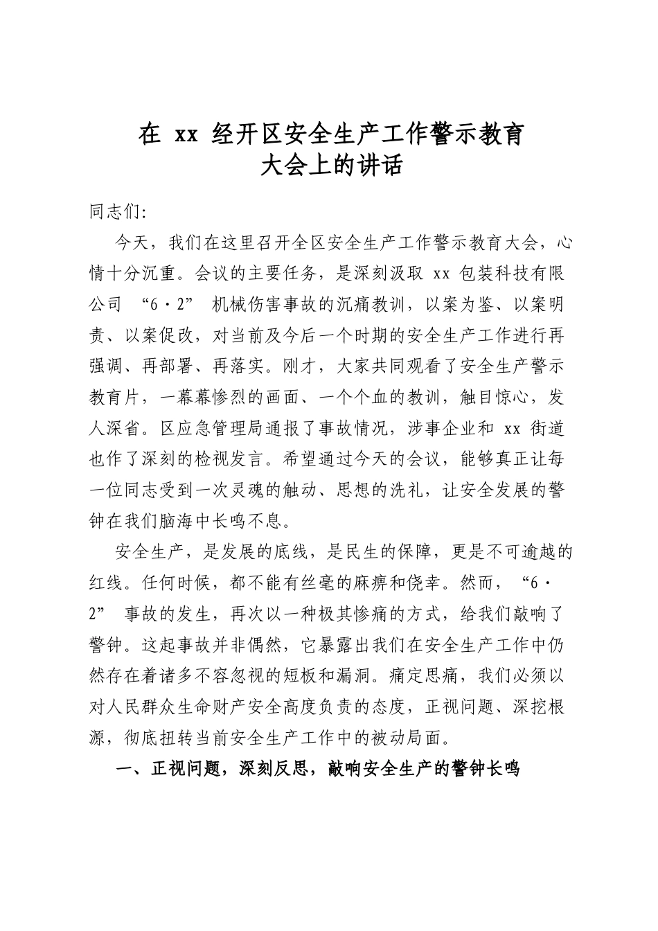 在XX经开区安全生产工作警示教育大会上的讲话_第1页