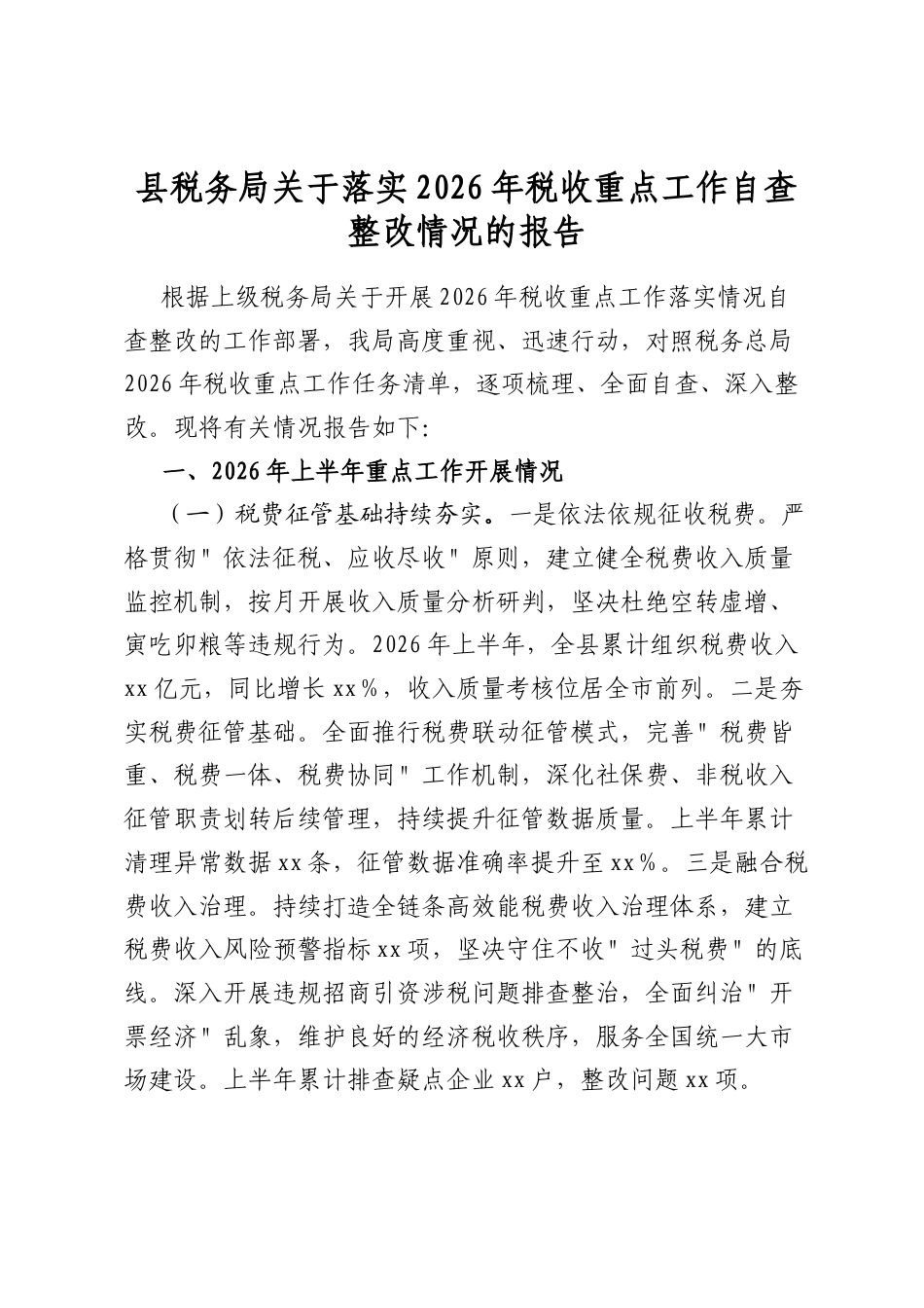 县税务局关于落实2026年税收重点工作自查整改情况的报告_第1页