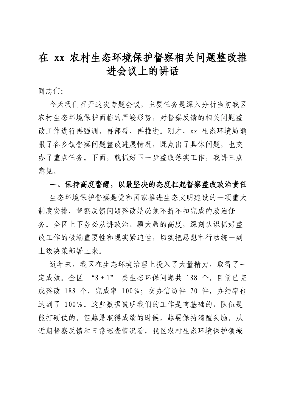 在XX农村生态环境保护督察相关问题整改推进会议上的讲话_第1页