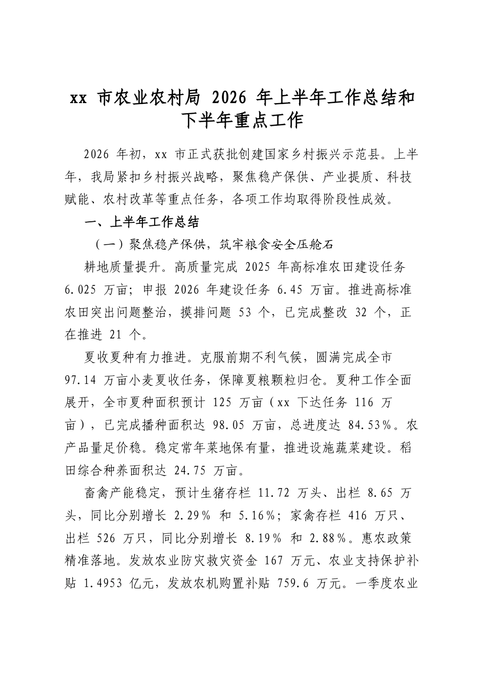XX市农业农村局2026年上半年工作总结和下半年重点工作_第1页