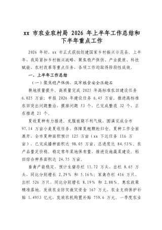 XX市农业农村局2026年上半年工作总结和下半年重点工作