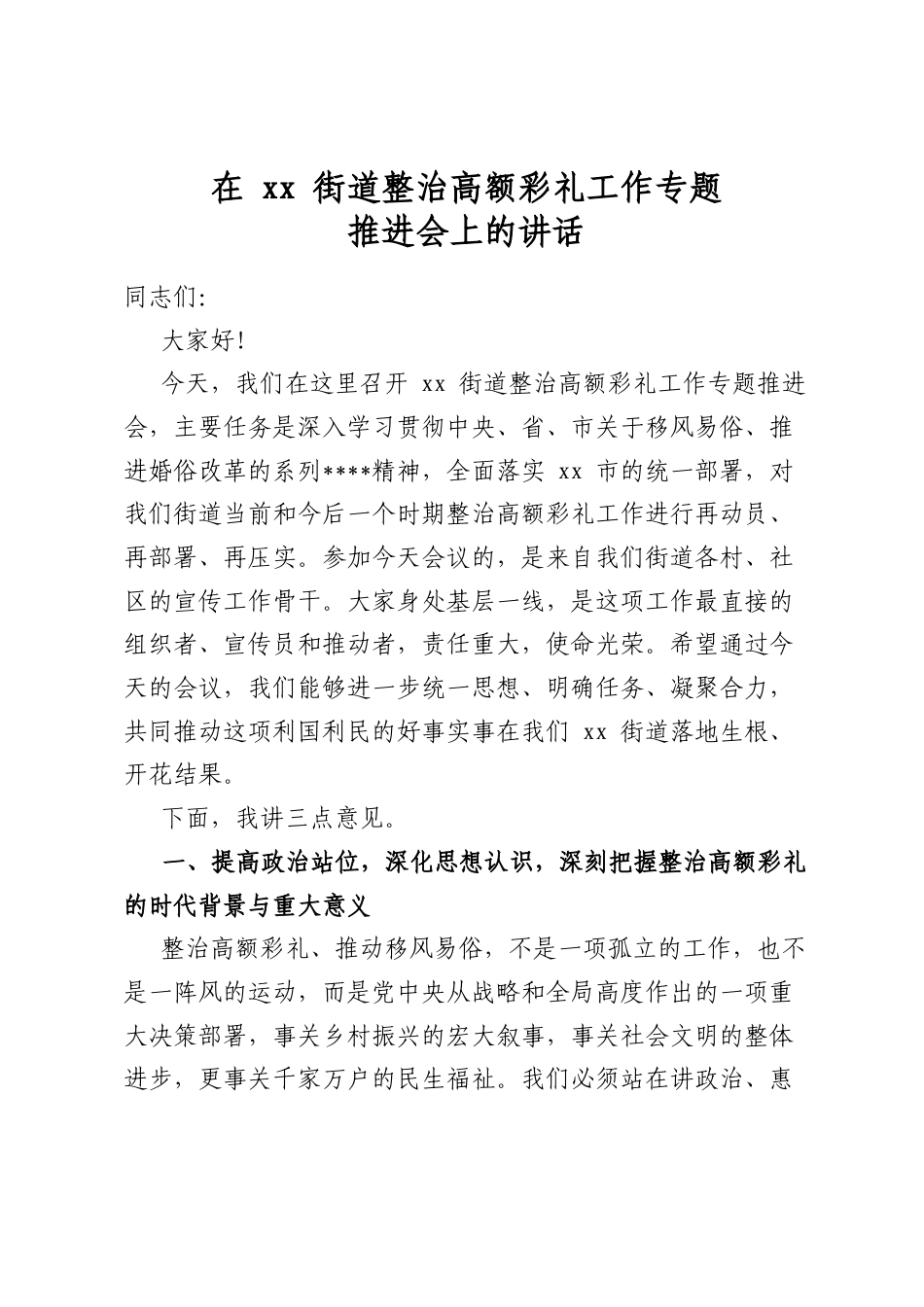 在XX街道整治高额彩礼工作专题推进会上的讲话_第1页