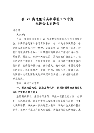 在XX街道整治高额彩礼工作专题推进会上的讲话