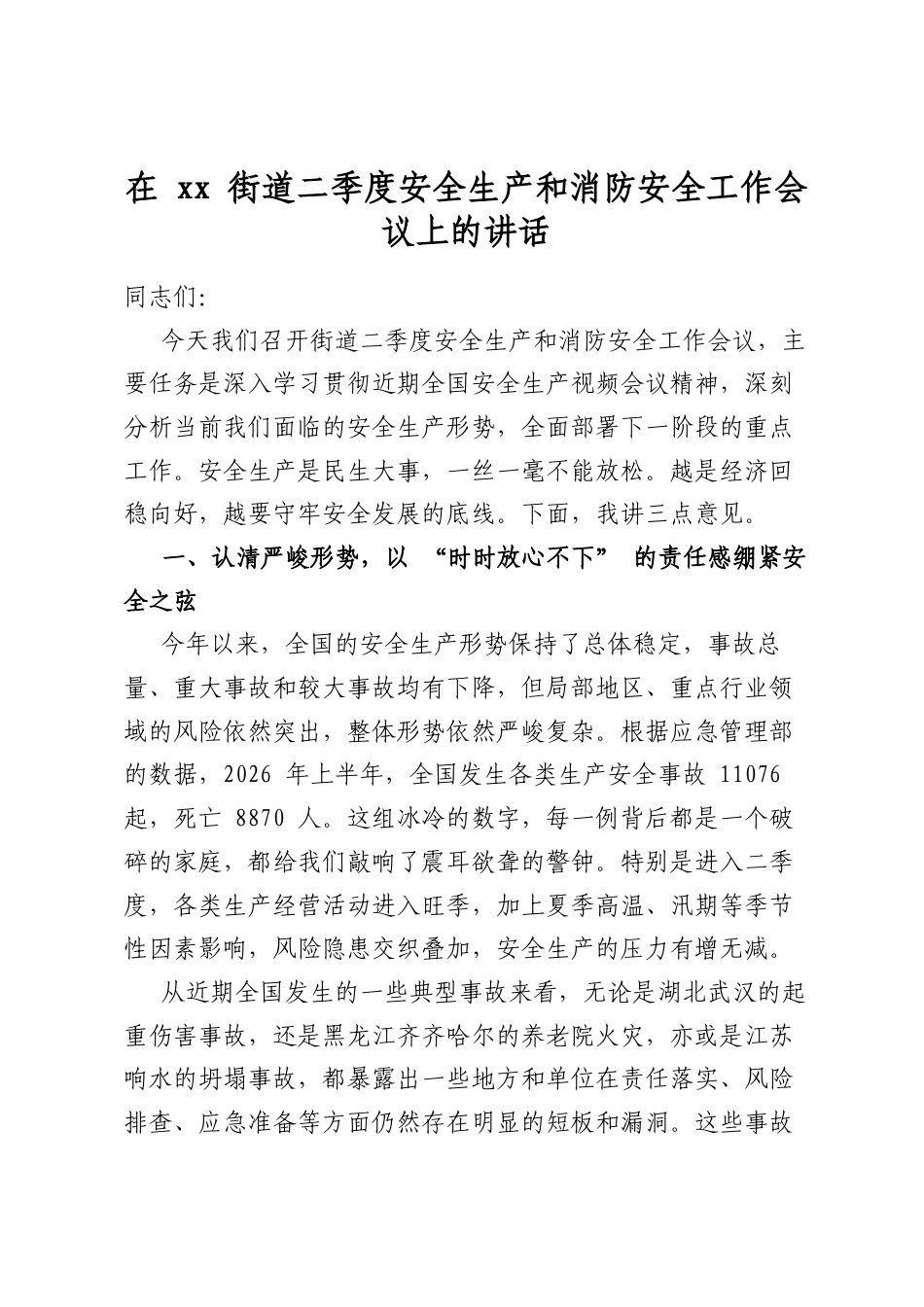 在XX街道二季度安全生产和消防安全工作会议上的讲话_第1页