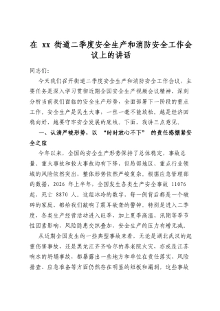 在XX街道二季度安全生产和消防安全工作会议上的讲话