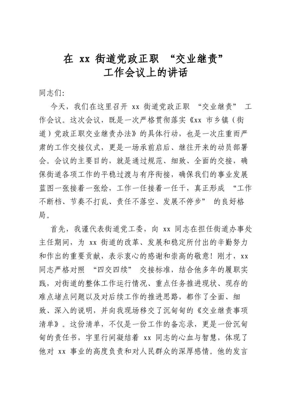 在XX街道党政正职“交业继责”工作会议上的讲话_第1页